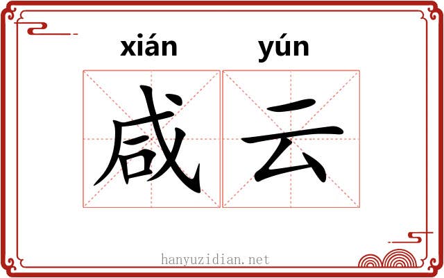 咸云 咸云