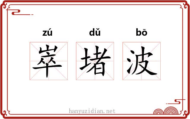 崒堵波 崒堵波