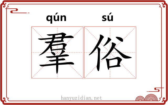 羣俗 羣俗