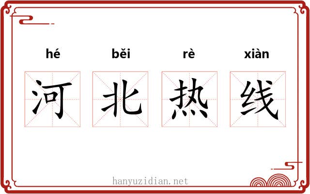 河北热线