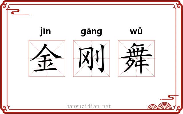 金刚舞 金刚舞