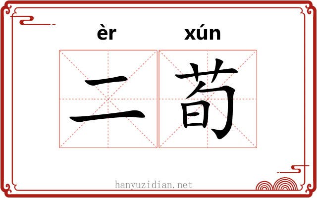 二荀