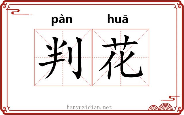 判花