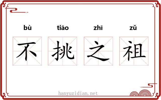 不挑之祖