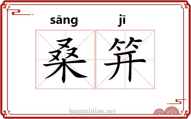 桑笄