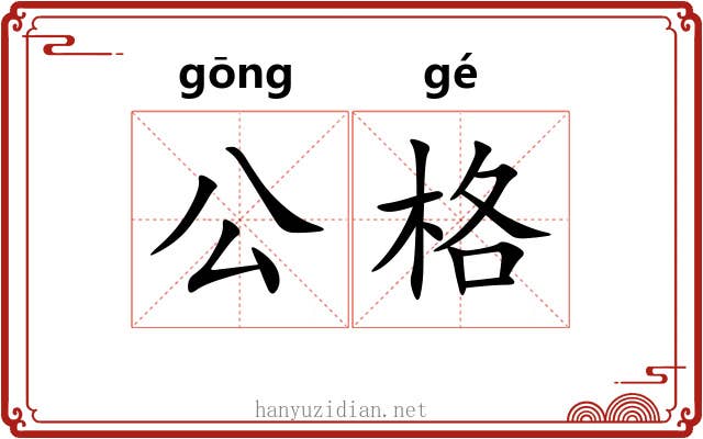 公格 公格