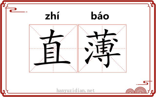 直薄