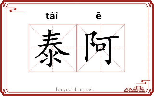 泰阿
