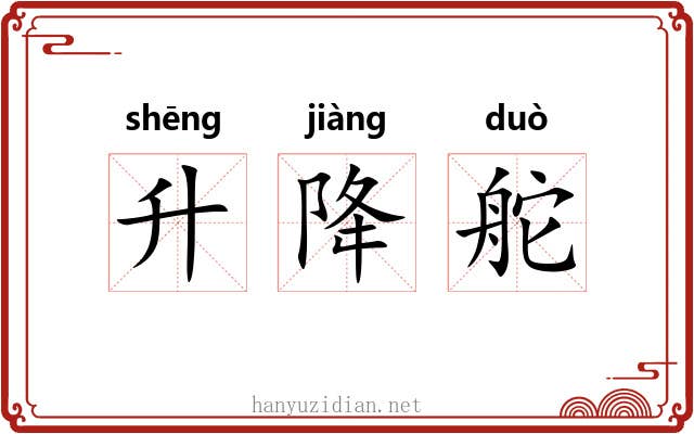 升降舵 升降舵
