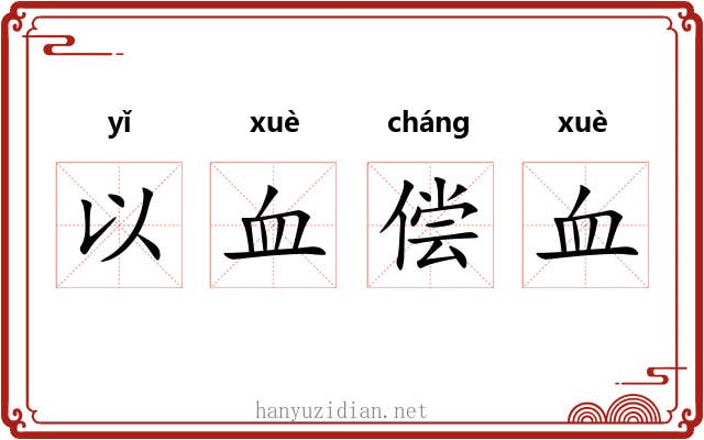 以血偿血