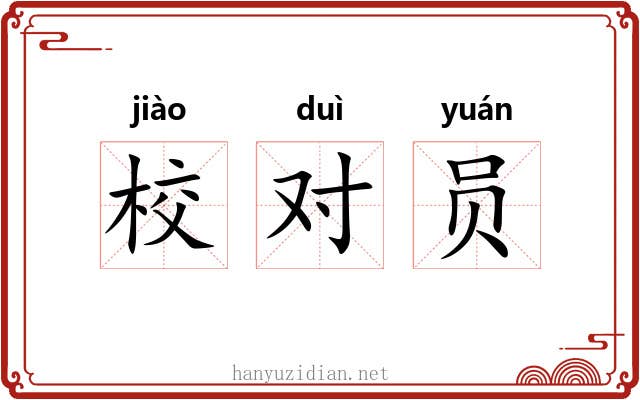 校对员 校对员