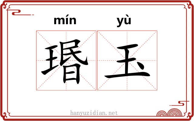 瑉玉