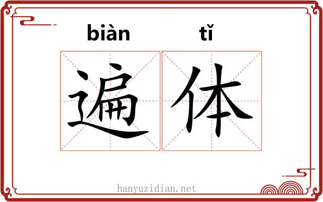 遍体 遍体
