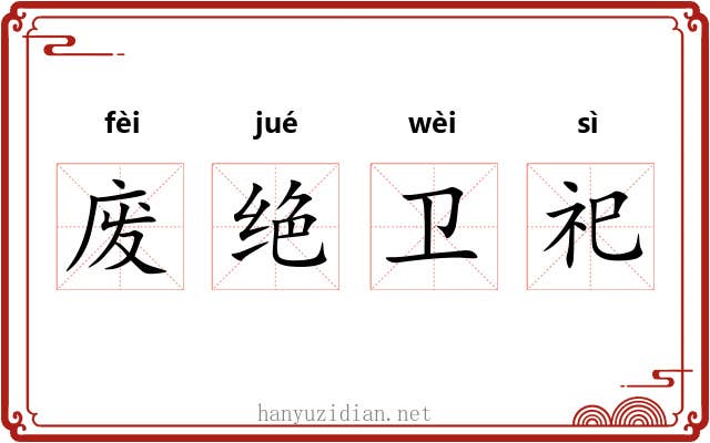 废绝卫祀