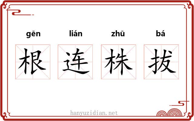 根连株拔 根连株拔
