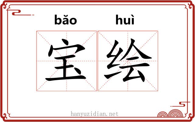 宝绘