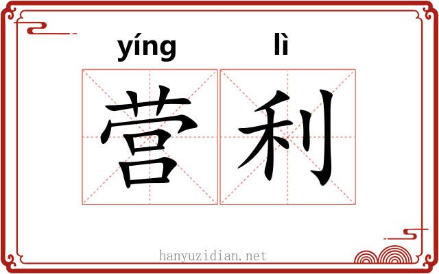 营利 营利