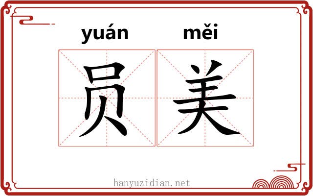 员美