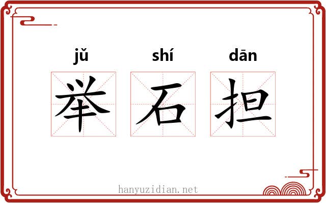 举石担 举石担