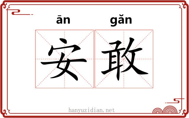 安敢 安敢