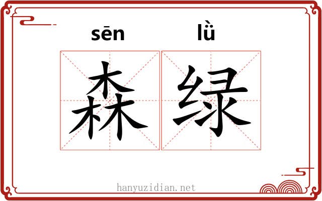 森绿