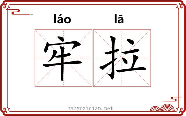 牢拉