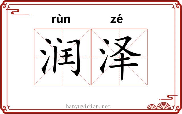 润泽
