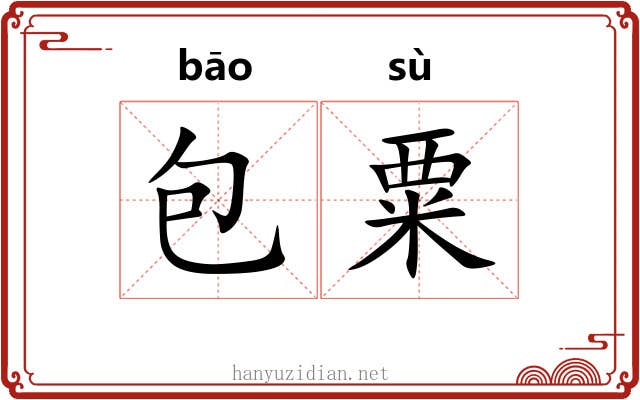 包粟 包粟