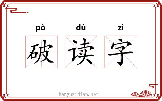 破读字 破读字