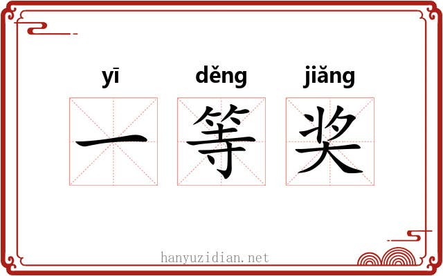 一等奖 一等奖