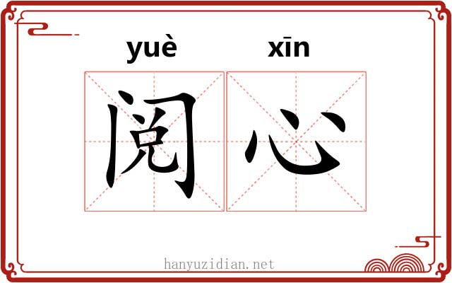 阅心