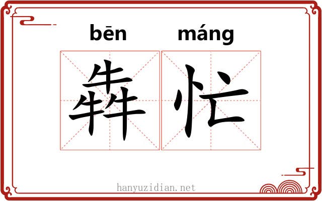 犇忙