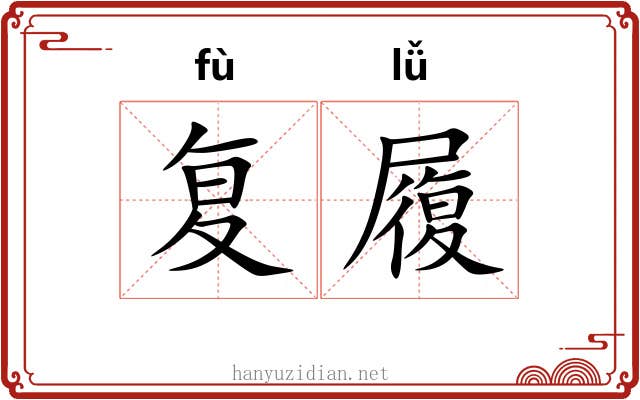 复履 复履