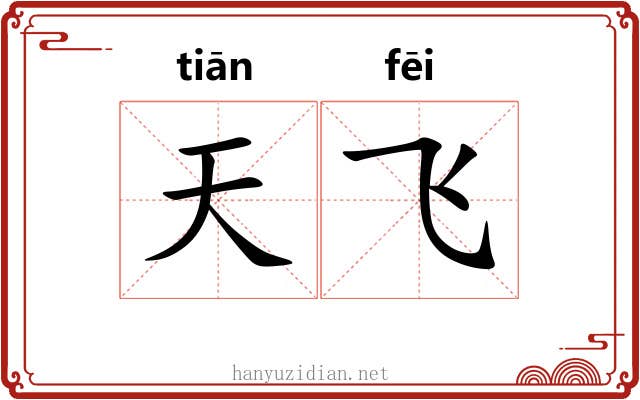 天飞