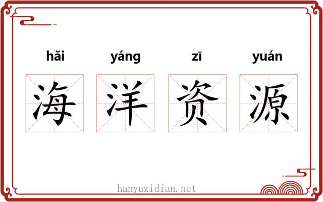 海洋资源 海洋资源