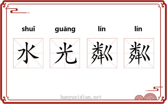水光粼粼 水光粼粼