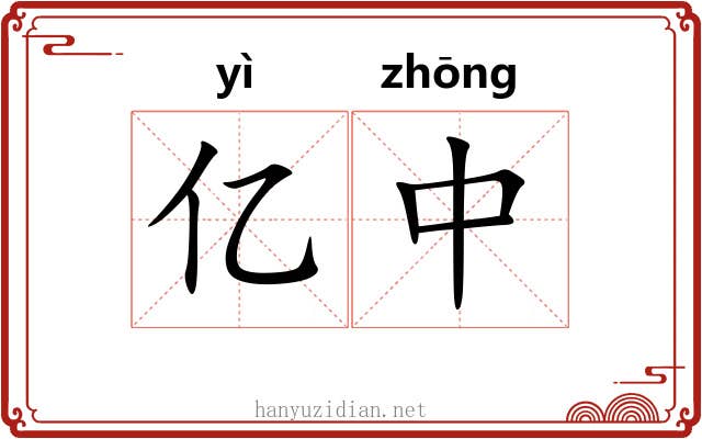亿中 亿中