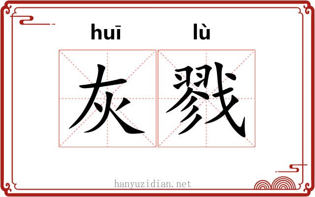 灰戮