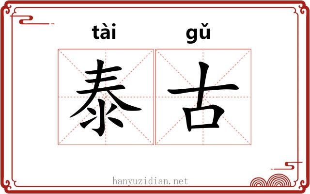 泰古