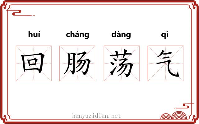 回肠荡气