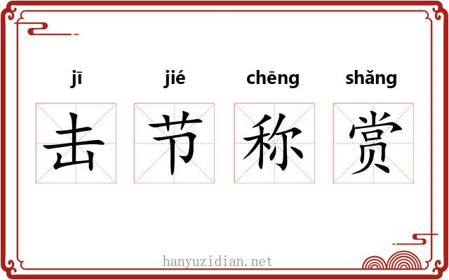 击节称赏