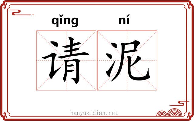请泥