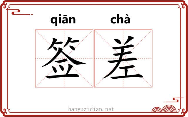 签差 签差
