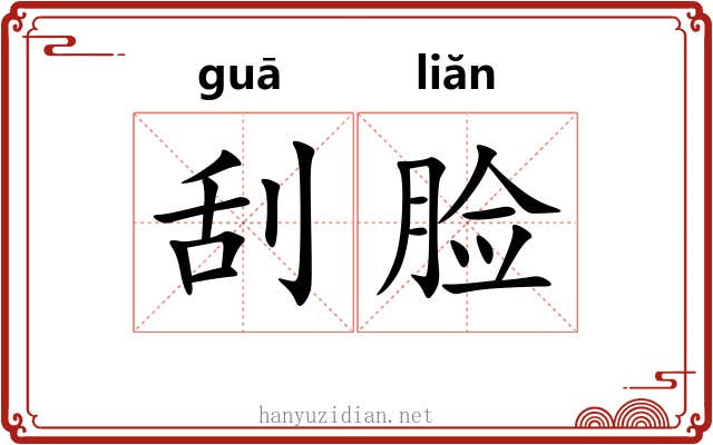 刮脸