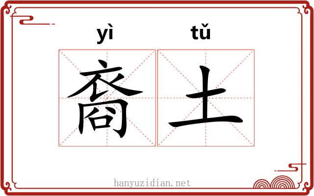 裔土