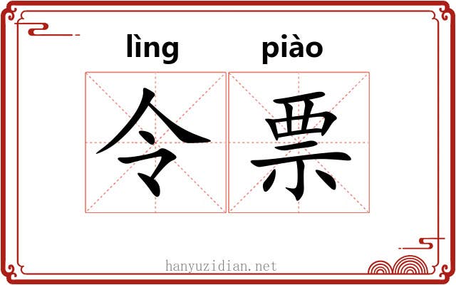 令票
