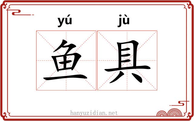 鱼具
