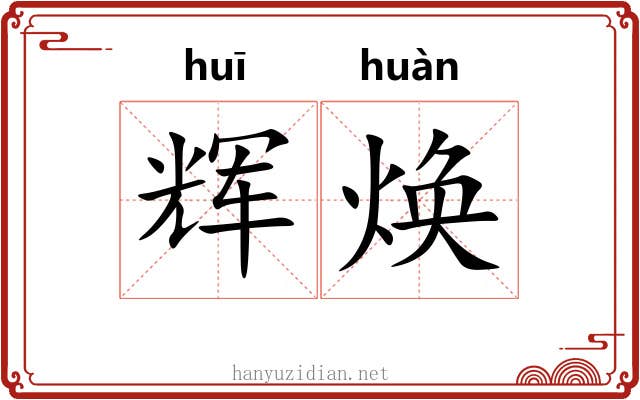 辉焕 辉焕
