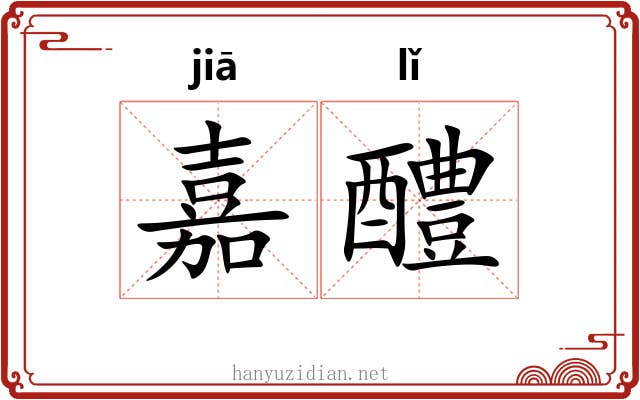 嘉醴