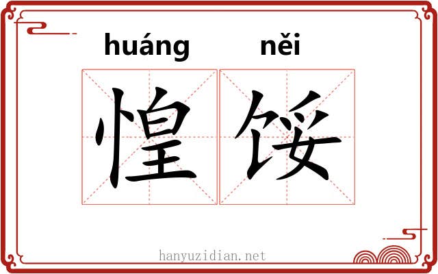 惶馁
